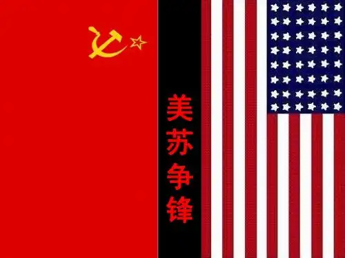 美苏争锋课件