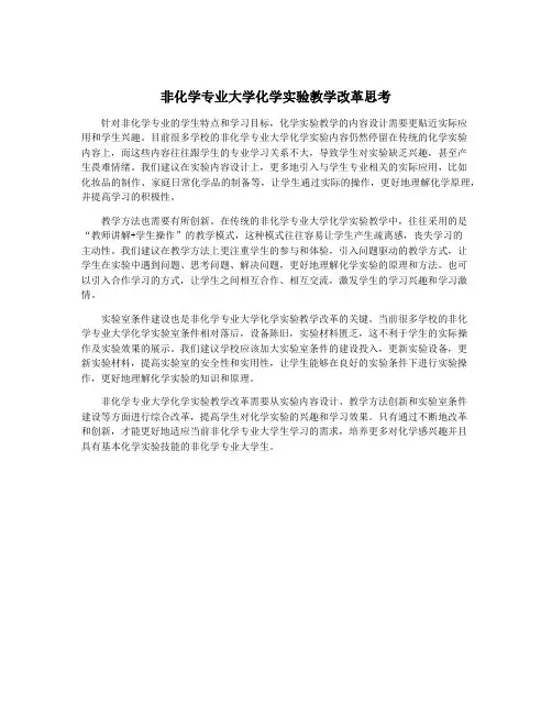 非化学专业大学化学实验教学改革思考