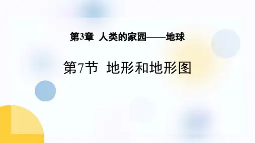 浙教版七年级科学上册《地形和地形图》PPT课件