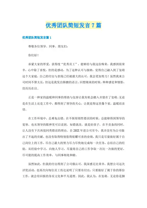优秀团队简短发言7篇