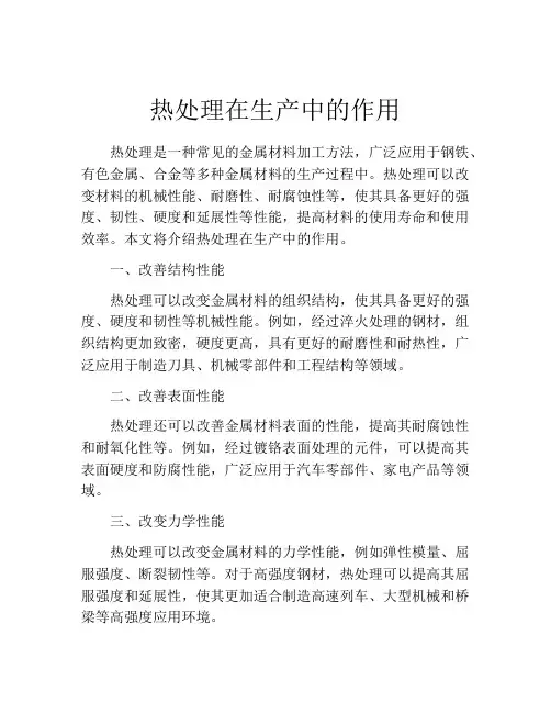 热处理在生产中的作用