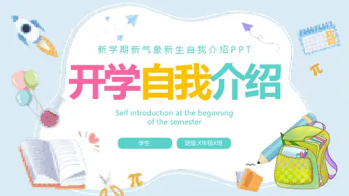 开学自我介绍PPT (32)
