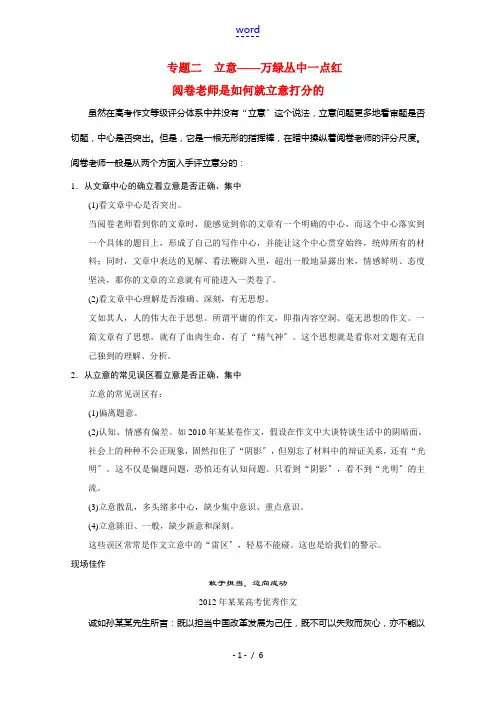 2014届高考语文 作文专题2 立意 万绿丛中一点红阅卷老师是如何就立意打分的 新人教版