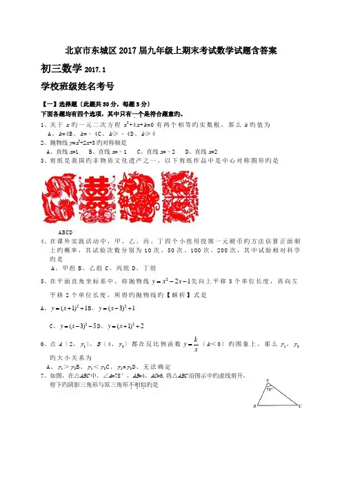 北京市东城区2017届九年级上期末考试数学试题含答案.doc