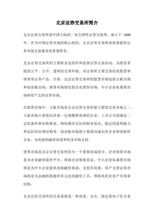 北京证券交易所简介