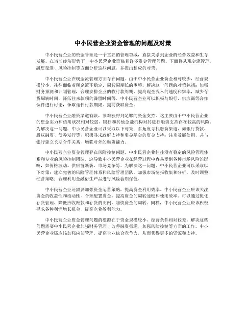 中小民营企业资金管理的问题及对策