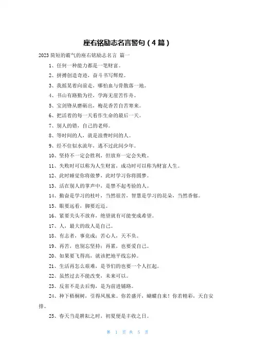 座右铭励志名言警句(4篇)