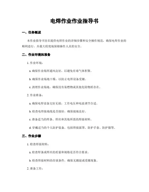 电焊作业作业指导书