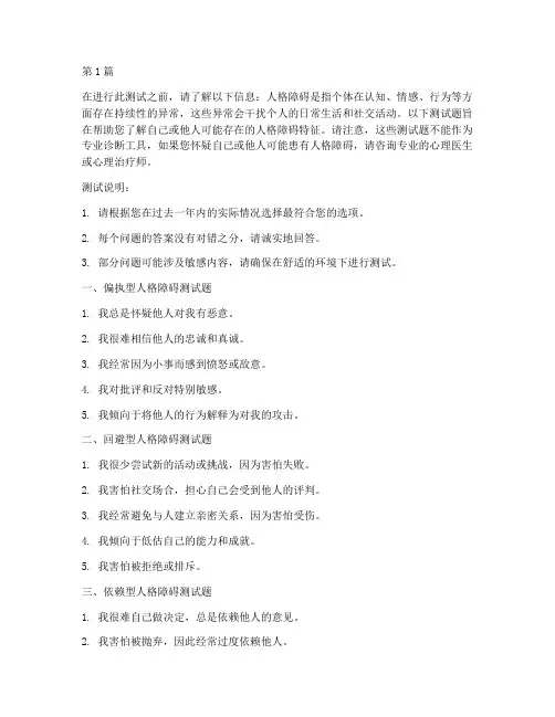 人格障碍性格测试题(3篇)