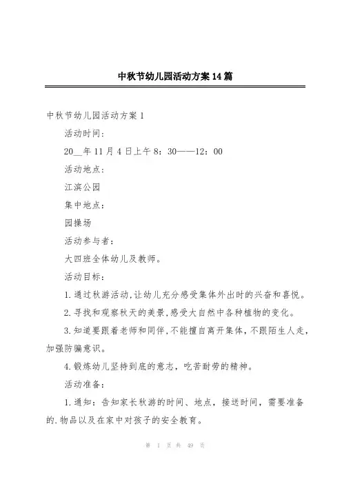 中秋节幼儿园活动方案14篇
