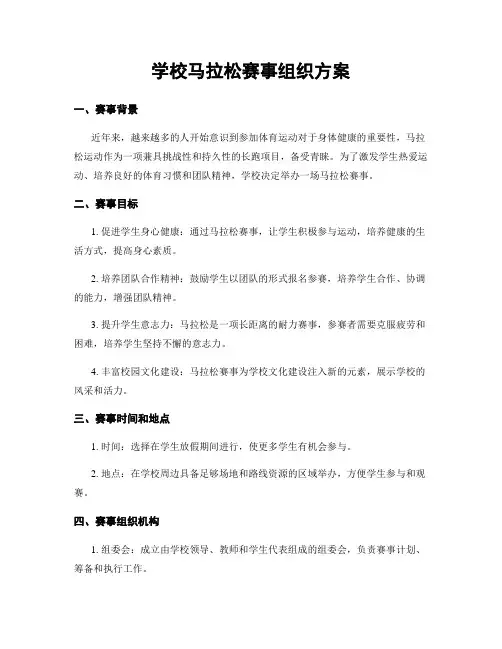 学校马拉松赛事组织方案