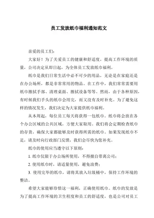 员工发放纸巾福利通知范文