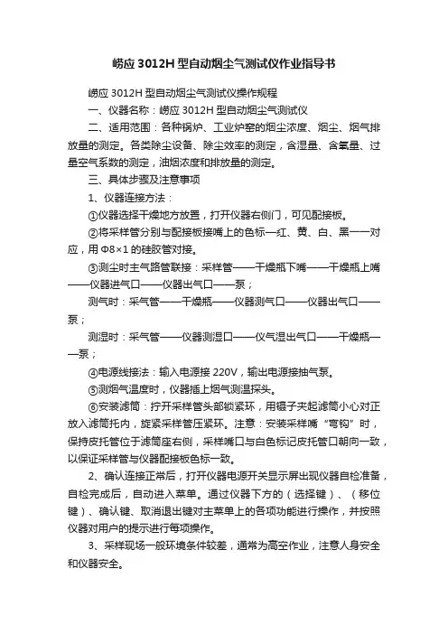 崂应3012H型自动烟尘气测试仪作业指导书