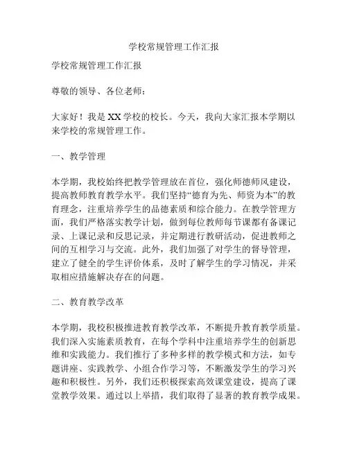 学校常规管理工作汇报