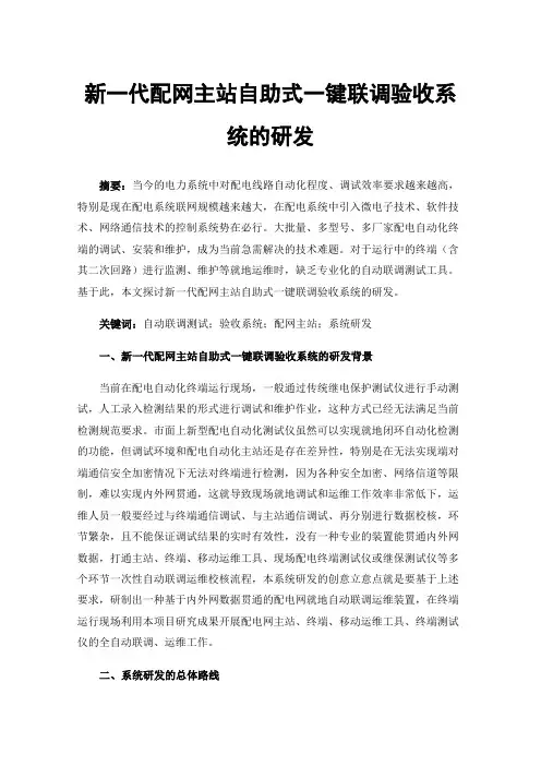 新一代配网主站自助式一键联调验收系统的研发