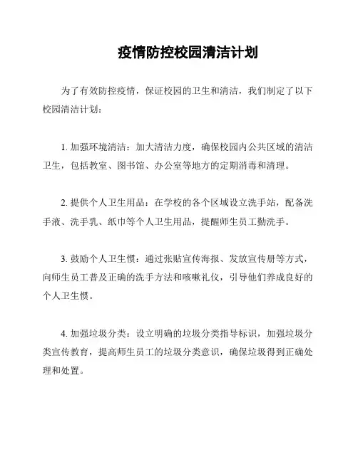 疫情防控校园清洁计划