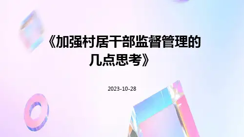 加强村居干部监督管理的几点思考