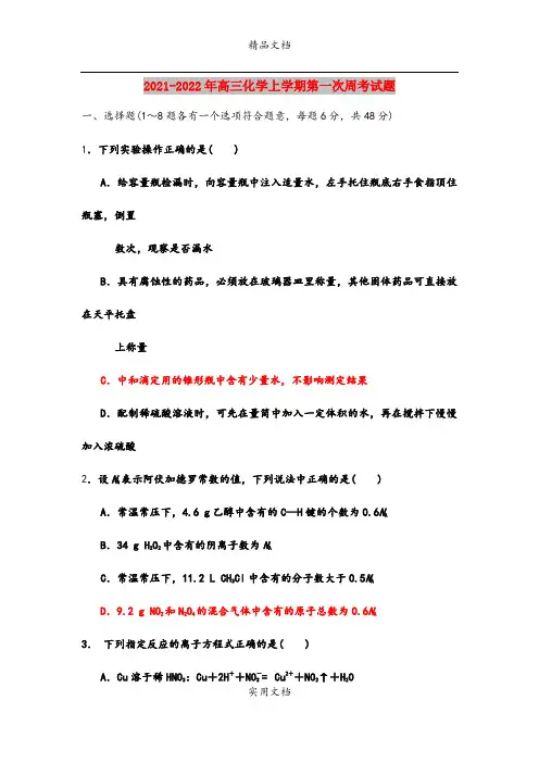 2021-2022年高三化学上学期第一次周考试题