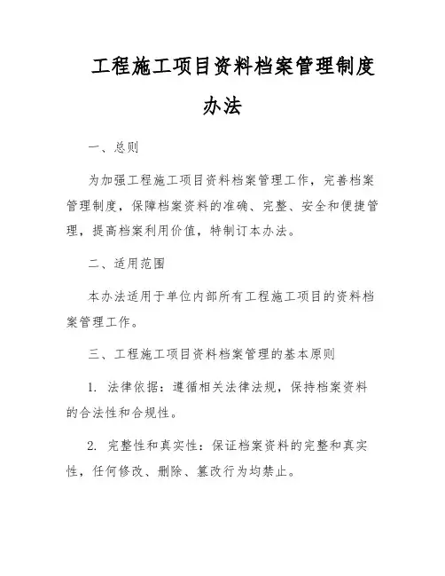 工程施工项目资料档案管理制度办法