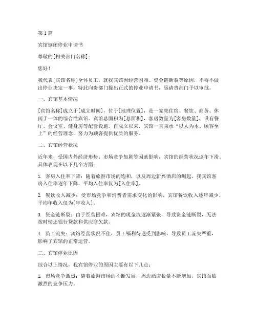 宾馆倒闭停业申请书模板(3篇)