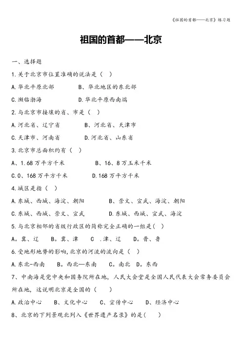 《祖国的首都——北京》练习题