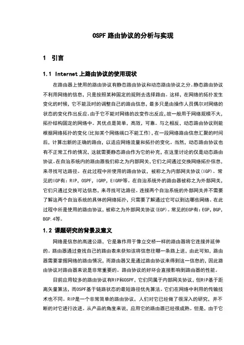 OSPF路由协议的分析与实现