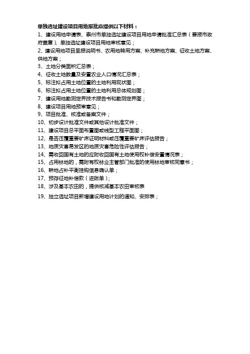 单独选址建设项目用地报批应提供以下材料