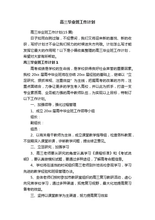 高三毕业班工作计划（15篇）