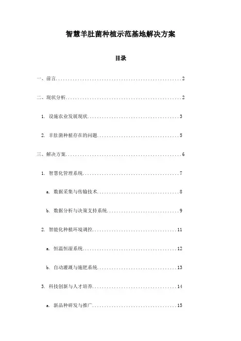 智慧羊肚菌种植示范基地解决方案