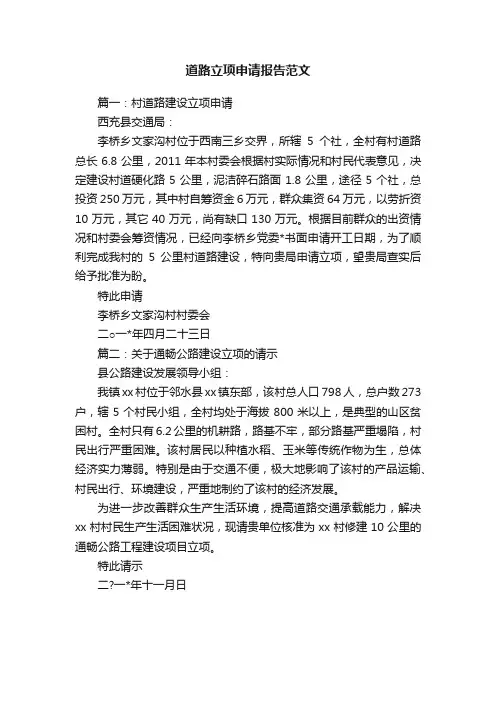 道路立项申请报告范文