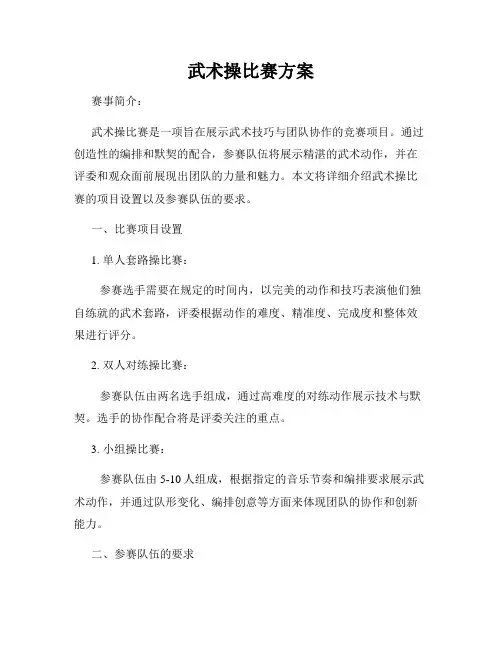 武术操比赛方案