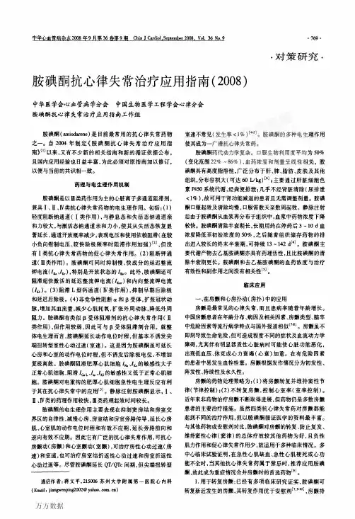 胺碘酮抗心律失常治疗应用指南(2008)