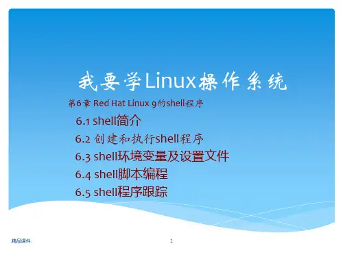 《我要学Linux操作系统》学习参考-第六章复习课件.ppt