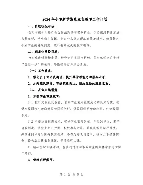 2024年小学新学期班主任教学工作计划（三篇）