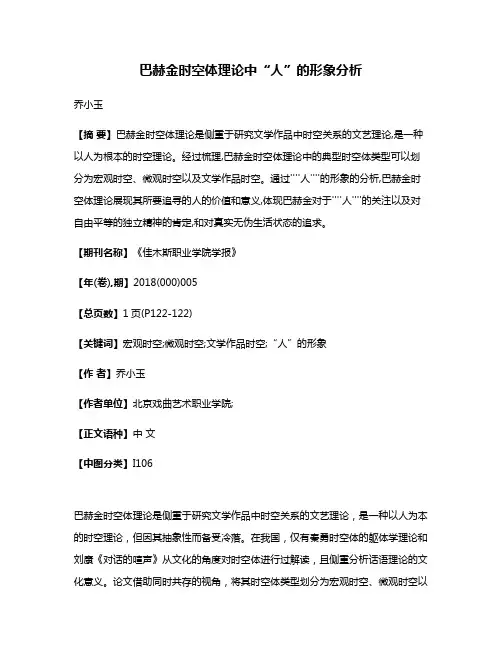 巴赫金时空体理论中“人”的形象分析