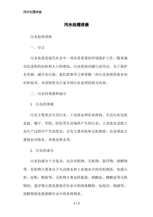 污水处理讲座简洁范本