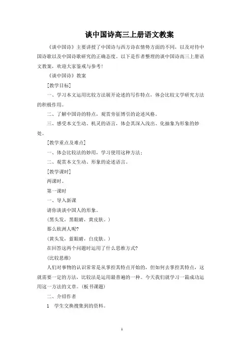 谈中国诗高三上册语文教案