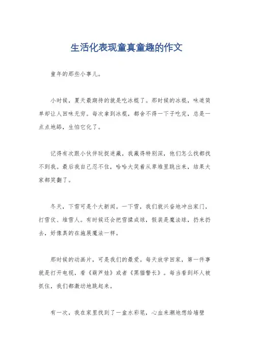 生活化表现童真童趣的作文