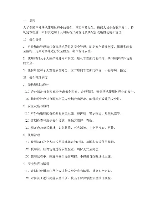 户外场地安全管理制度