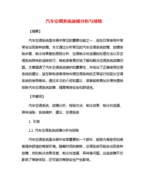 汽车空调系统故障分析与排除