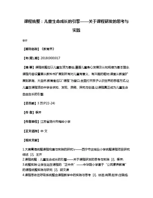课程统整:儿童生命成长的引擎——关于课程研发的思考与实践