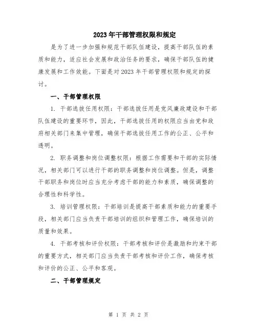 2023年干部管理权限和规定