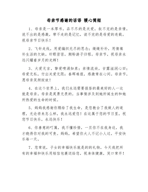 母亲节感谢的话语 暖心简短