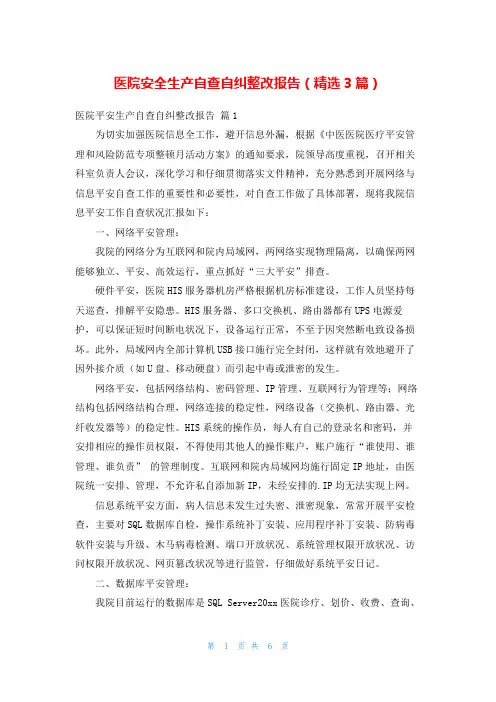 医院安全生产自查自纠整改报告(精选3篇)
