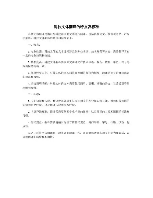 科技文体翻译的特点及标准