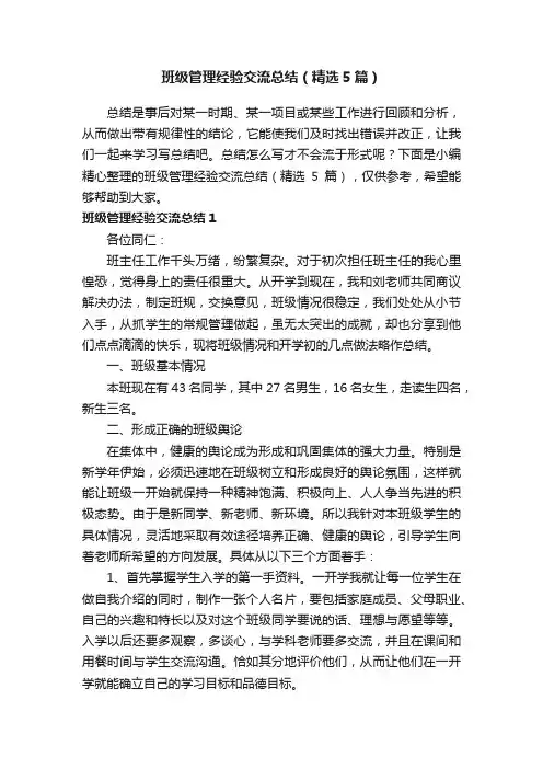 班级管理经验交流总结（精选5篇）