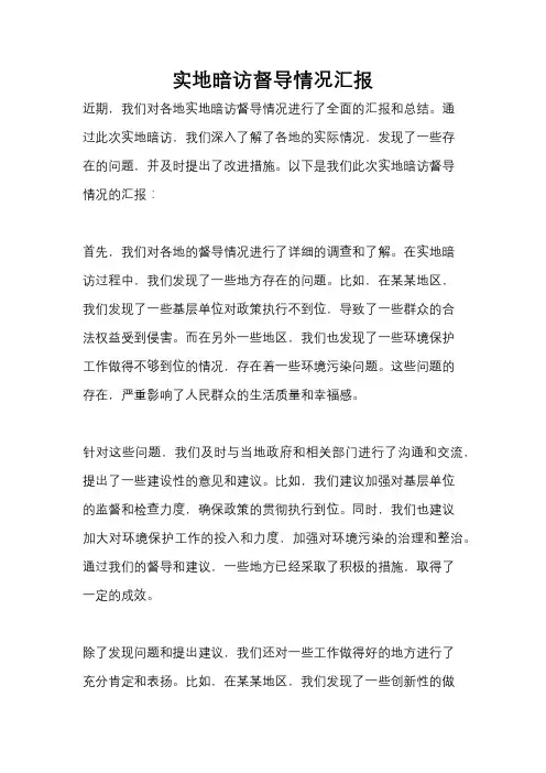 实地暗访督导情况汇报