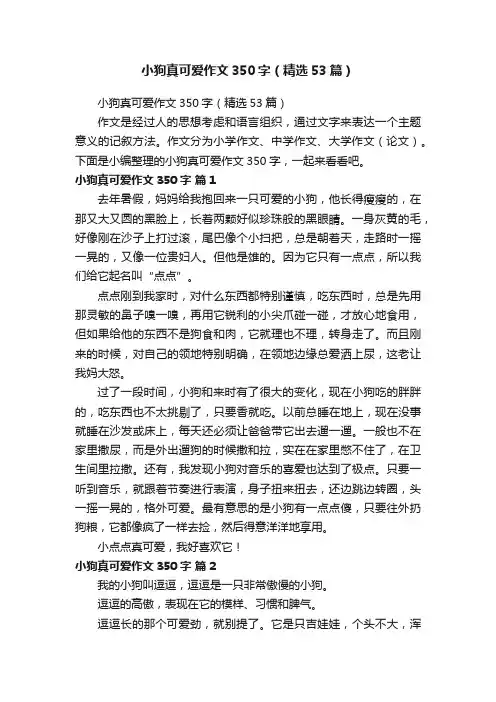 小狗真可爱作文350字（精选53篇）