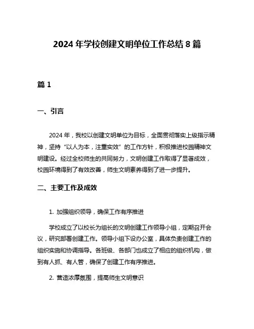 2024年学校创建文明单位工作总结8篇