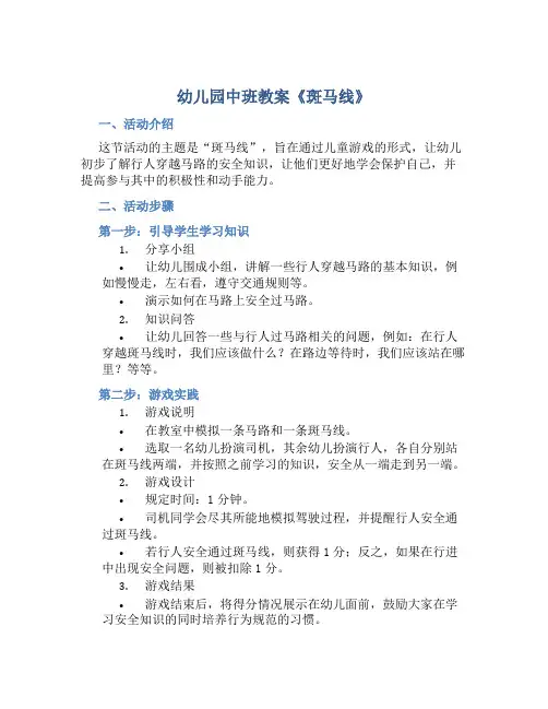 幼儿园中班教案《斑马线》含反思